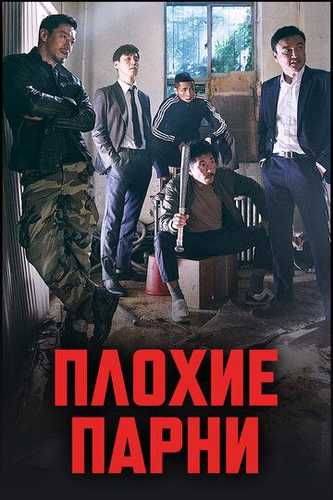 Bezori yigitlar Dorama Barcha qismlar Uzbek Tilida 2014 serial skachat