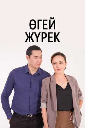 O'gay yurak / O'gay bolalar Barcha qismlar Uzbek Tilida 2016 serial skachat