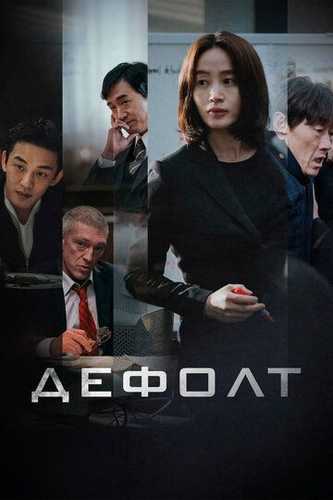 Kredit qarzi / Defolt / Bankrot Uzbek Tilida 2018 kino skachat FHD