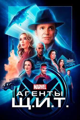 Qalqon Agentlari / SH.I.T Agentlari Marvel seriali barcha qismlar Uzbek Tilida 2013 serial skachat FHD