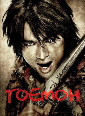 Goemon Uzbek Tilida 2009 kino skachat FHD