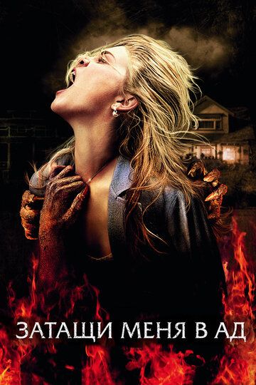Meni do'zaxga olib boring / Meni jahannamga sudra Uzbek Tilida 2009 kino skachat FHD