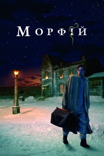 Morfiy Uzbek Tilida 2008 kino skachat FHD