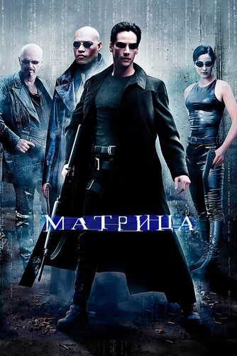 Matritsa 1 Uzbek tilida 1999 kino skachat FHD