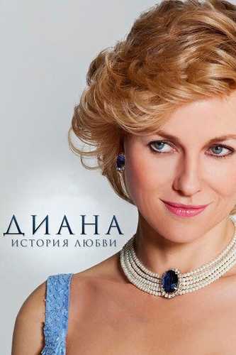 Diana: Sevgi hikoyasi / Diana: Muhabbat tarixi Uzbek Tilida 2013 kino skachat FHD