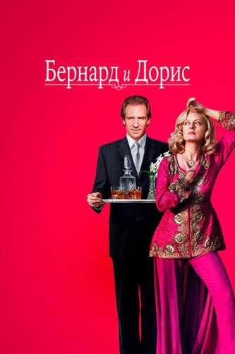 Bernard va Doris Uzbek Tilida 2006 kino skachat FHD