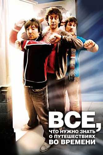 Vaqt sayohati haqida hamma narsani bilishingiz kerak / Zamonlararo sayohat Uzbek Tilida 2009 kino skachat HD