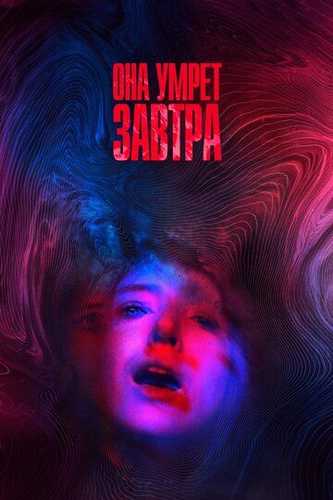 U ertaga o'ladi Uzbek Tilida 2020 kino skachat FHD