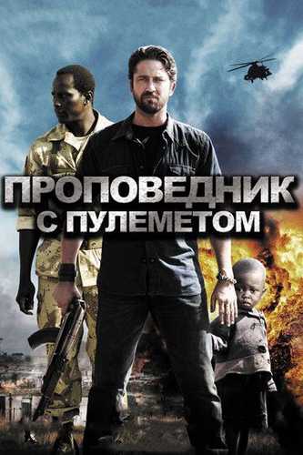 Qurollangan Voiz / Pulyemotli Voiz Uzbek Tilida 2011 kino skachat FHD