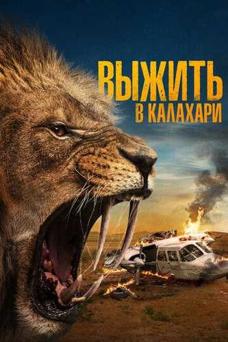 Kalaxarida omon qolish / Kalahari cho'lida tirik qolish / O'lja Uzbek Tilida 2024 kino skachat FHD