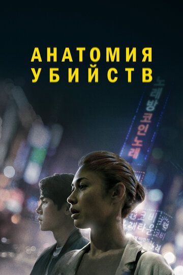 Qotillik anatomiyasi / Yo'qolish Uzbek Tilida 2021 kino skachat FHD