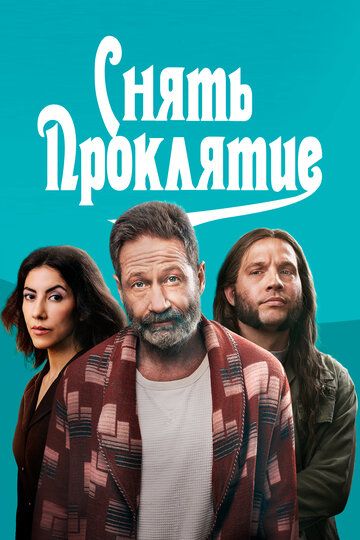 Qarg‘ishni olib tashlash / Tavqi la'natdan qutilish Uzbek Tilida 2023 kino skachat FHD