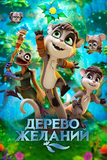 Tilaklar daraxti / Istaklar daraxti / Orzular daraxti Uzbek Tilida 2019 multfilm skachat HD
