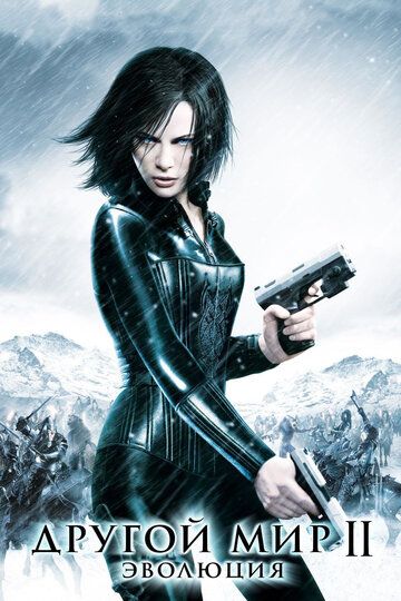 Boshqa olam 2: Evolyutsiya / O'zga dunyo 2: Evolyutsiya Uzbek Tilida 2005 kino skachat FHD