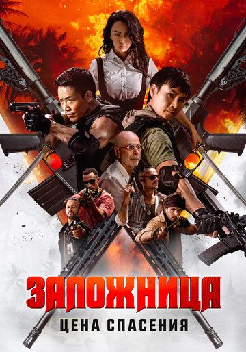 Garovdagi qiz, Ozodlik bahosi / Garovga olingan, Qutqarish narxi Uzbek Tilida 2025 kino skachat FHD
