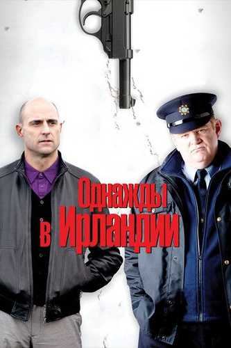 Bir kuni Irlandiyada / Qo'riqchi / Qorovul Uzbek Tilida 2011 kino skachat FHD
