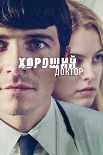 Yaxshi shifokor / Yaxshi Doktor Uzbek Tilida 2011 kino skachat FHD
