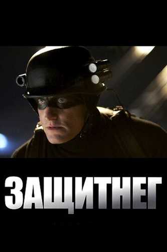 Himoyachi Uzbek Tilida 2009 kino skachat FHD