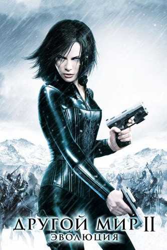 Boshqa olam 2: Evolyutsiya / O'zga dunyo 2: Evolyutsiya Uzbek Tilida 2005 kino skachat FHD