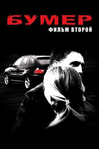 Bumer: Ikkinchi film Uzbek Tilida 2006 kino skachat FHD