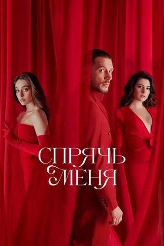 Meni yashir / Meni Asra Barcha qismlar Uzbek Tilida 2023 serial skachat