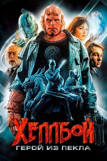 Hellboy 1: Jahannam qahramoni / Xelboy 1 Uzbek Tilida 2004 kino skachat FHD