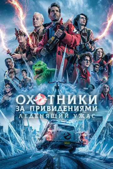 Arvoh ovchilari 2: Muz imperiyasi Uzbek Tilida 2024 kino skachat FHD