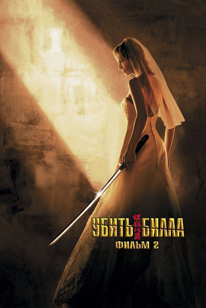 Billning Qotili 2/ Billni O'limi 2 / Bilni o'ldirish 2 Uzbek tilida 2004 kino skachat FHD