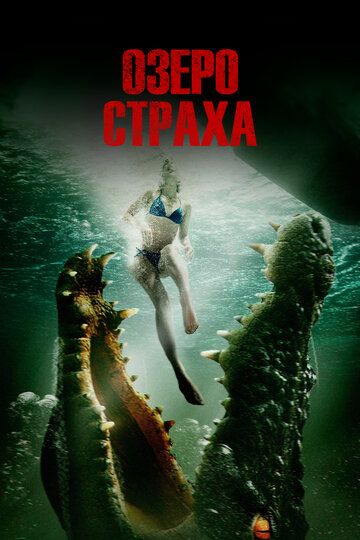 Qo'rquv ko'chasi / Qo'rquv ko'li Uzbek Tilida 2014 kino skachat FHD