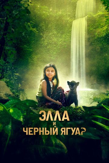 Ella va qora yaguar / Ella va qora qoplon Uzbek Tilida 2024 kino skachat FHD