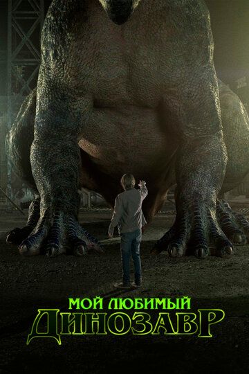 Mening sevimli dinozavrim Uzbek Tilida 2017 kino skachat FHD