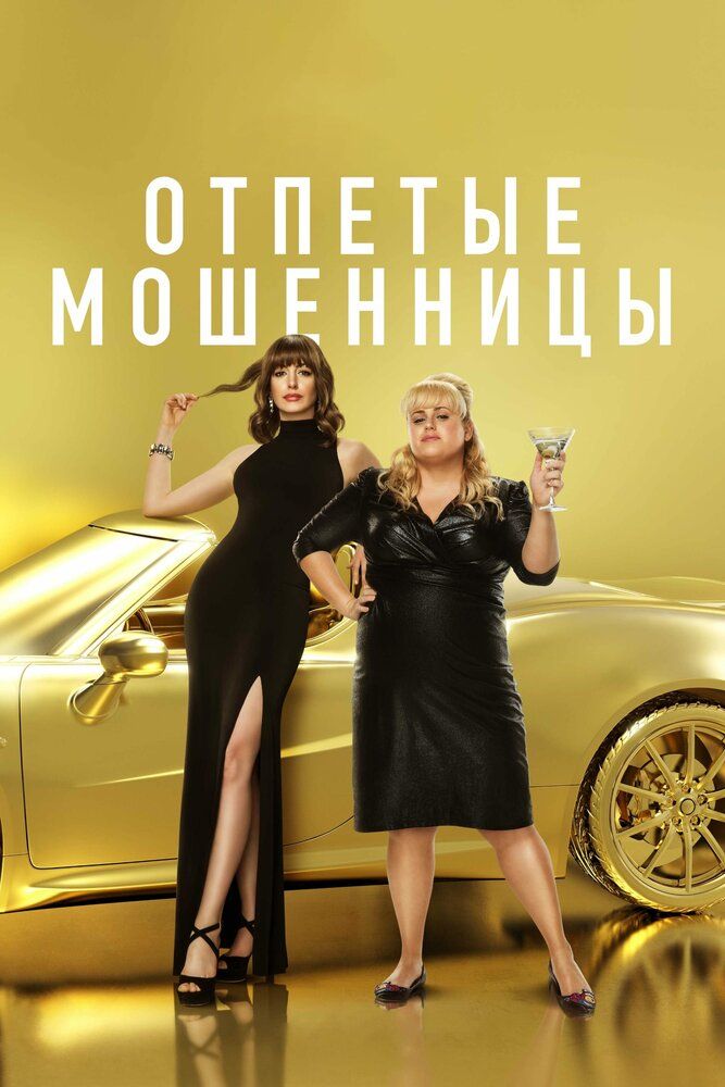 Firbgar ayollar / Firibgar oyimchalar / Firibgar xonimlar Uzbek tilida 2019 kino skachat FHD