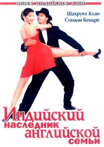 Ingliz oilasining vorisi / Ingliz oilasining hind vorisi Uzbek Tilida 1996 hind kino skachat FHD
