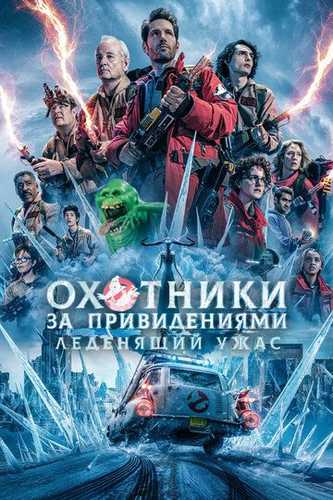Arvoh ovchilari 2: Muz imperiyasi Uzbek Tilida 2024 kino skachat FHD