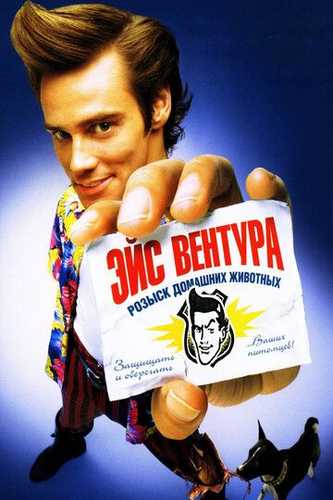 Eys Ventura: Uy hayvonlarini qidirish Uzbek Tilida 1993 kino skachat FHD