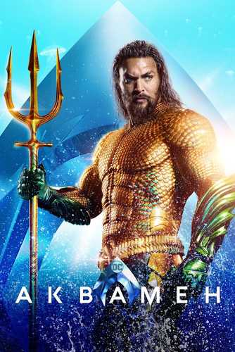 Akvamen Uzbek tilida 2018 kino skachat FHD
