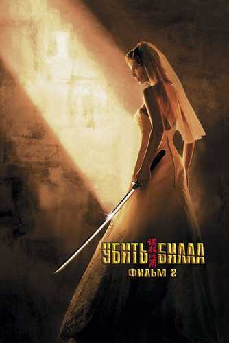 Billning Qotili 2/ Billni O'limi 2 / Bilni o'ldirish 2 Uzbek tilida 2004 kino skachat FHD