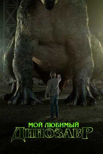 Mening sevimli dinozavrim Uzbek Tilida 2017 kino skachat FHD