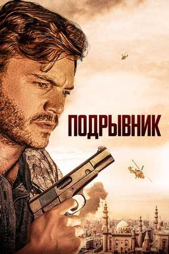 Portlovchi / Muhandis / Buzg'unchi Uzbek Tilida 2023 kino skachat FHD