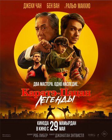 Karatechi bola 2: Afsonalar / Kichkina ajdarho 2 Uzbek Tilida 2025 kino skachat FHD