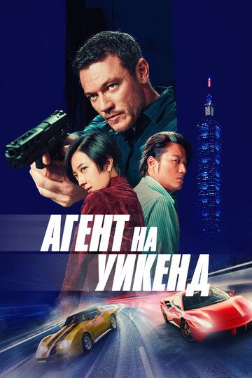 Ta'tildagi josus / Ta'tildagi agent / Taypeydagi ta'til Uzbek Tilida 2024 kino skachat FHD