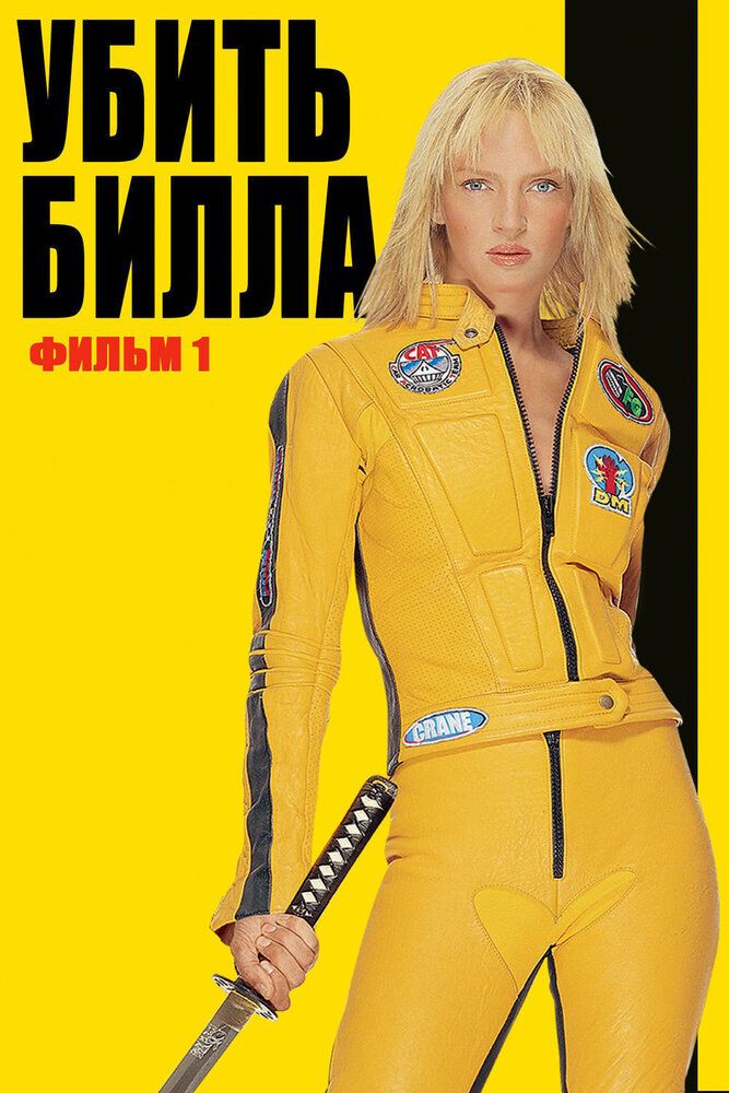 Billning Qotili 1/ Billni O'limi / Bilni o'ldirish Uzbek tilida 2003 kino skachat FHD