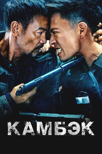 Qaytish / Kambek Uzbek Tilida 2023 kino skachat FHD