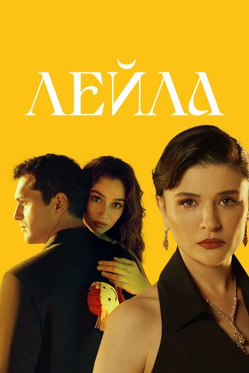 Leyla / Leila Barcha qismlar Uzbek Tilida 2024 serial skachat