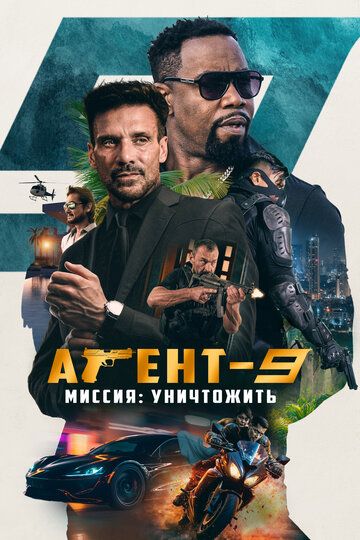 Agent Mr-9: Yo'q qilish missiyasi Uzbek Tilida 2023 kino skachat FHD