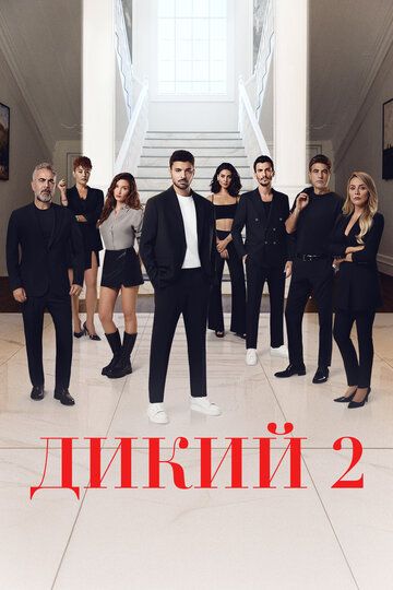 Yovvoyi Turk seriali Barcha qismlar Uzbek Tilida 2023 serial skachat