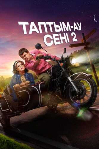 Topdim seni 2 Uzbek Tilida 2024 kino skachat FHD