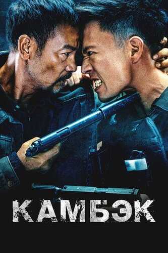 Qaytish / Kambek Uzbek Tilida 2023 kino skachat FHD