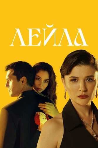 Leyla / Leila Barcha qismlar Uzbek Tilida 2024 serial skachat