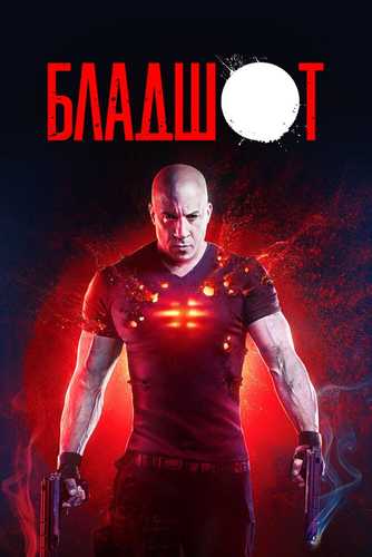 Bladshot Uzbek tilida 2020 kino skachat FHD